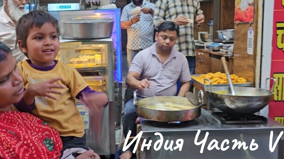 Индия Часть V