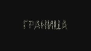 Трейлер фильма «Граница» (2026)