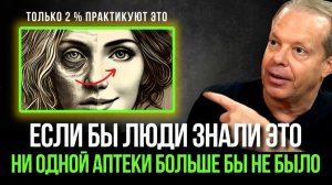 ШОК! ВРАЧИ СКРЫВАЮТ ЭТУ ТЕХНИКУ! ВЫЗОВ ВСЕЙ ИНДУСТРИИ! МЕТОД САМОИСЦЕЛЕНИЯ Доктора Джо Диспензы