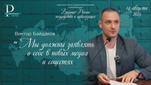 Виктор Байдаков: мы должны заявлять о себе в новых медиа и соцсетях