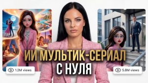Как создать мультик - сериал с нуля в нейросети | ТРЕНДОВЫЙ сериал с нуля