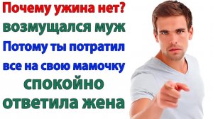 Где ужин? орал муж. Жри у мамы —  раз деньги ей отдал! | Истории Из Жизни | Реальная История