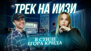 Трек на ИИзи #1 Егор Крид