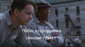 Побег из Шоушенка (Фильм 1994) Драма