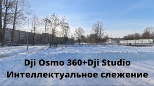 DjiStudio.Интеллектуальное слежение