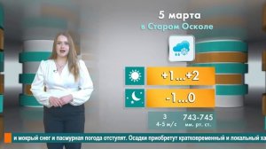 Погода в Старом Осколе на 5 марта