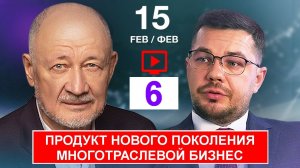 15.02.26 🟪🟪🟪 6. КИР. ♦️  Продукт нового поколения.