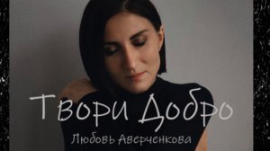 ТВОРИ ДОБРО