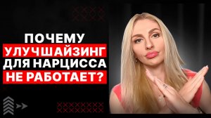 🔺Почему улучшайзинг для Нарцисса НЕ работает🔻