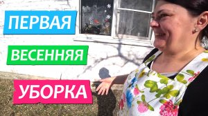 987 серия 02 март  Первая весенняя уборка во дворе / Жизнь на Юге в станице Динская