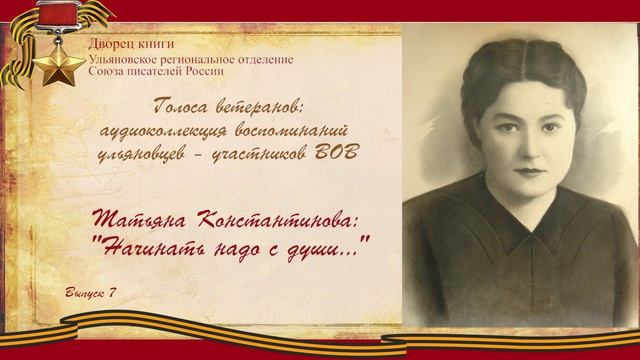 Голоса ветеранов. Т.А. Константинова. Выпуск 7