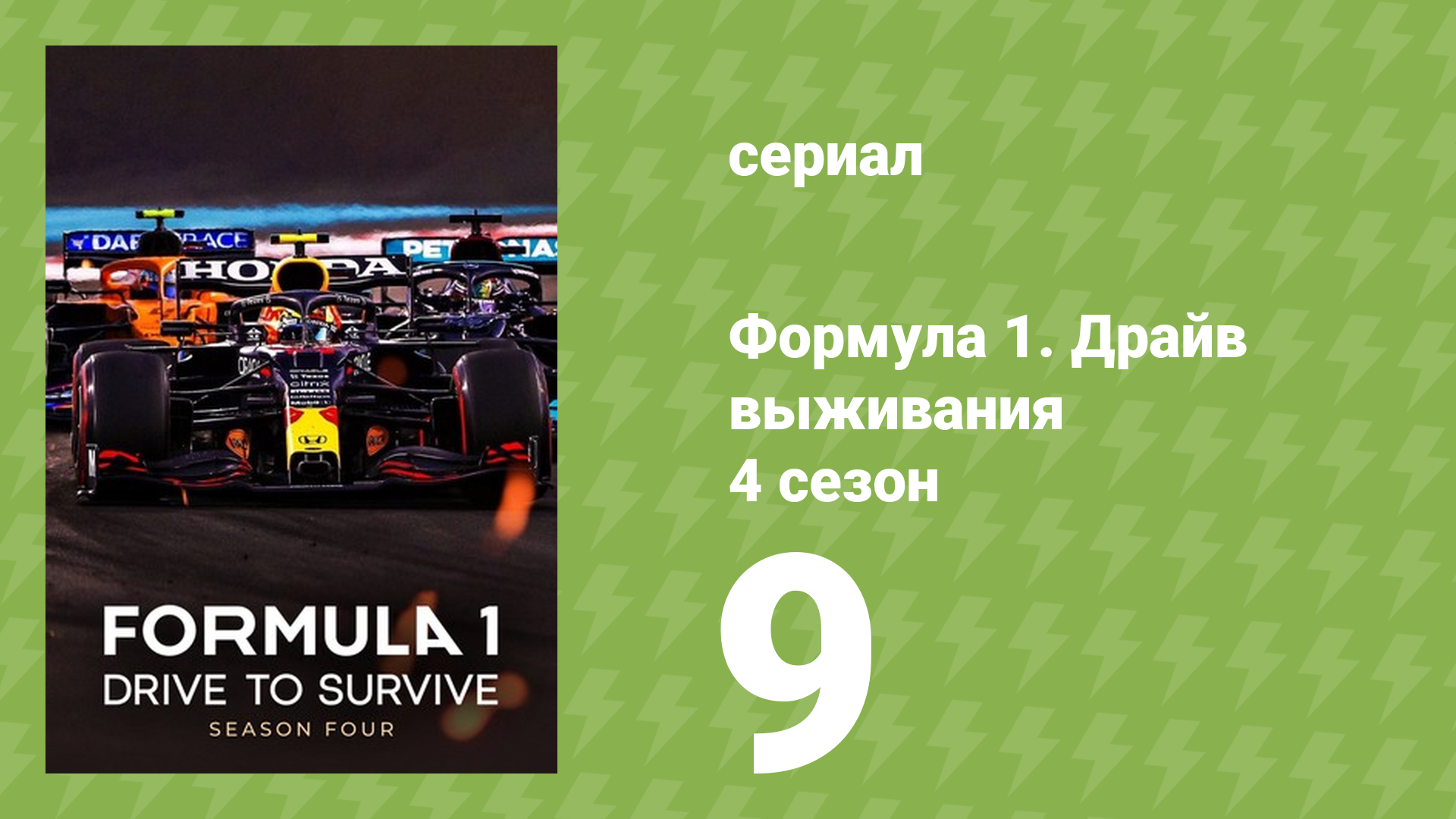 Формула 1. Драйв выживания 4 сезон 9 серия (документальный сериал, 2022) смотреть онлайн