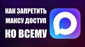 Как запретить максу доступ ко всему