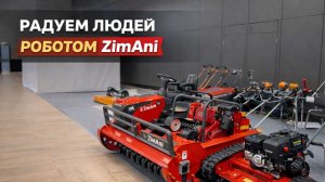 ZimAni на первом муждународном зеленом форуме. АППМ. Пугаем и радуем людей роботом-газонокосилкой