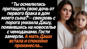 Жизненные истории/"Ты осмелилась притащить свою дочь от первого брака в дом моего сына?"— свекровь с