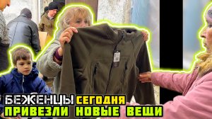 БЕЖЕНЦЫ сегодня. - Вышел новый запрет. Привезли стиральную машинку и новые вещи людям.