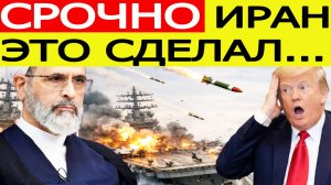 ⚡️Иран нанес СЕНСАЦИОННЫЙ удар — флот США бьет тревогу, Трамп сделал заявление
