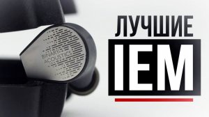 Полный гайд по правильному выбору IEM-наушников!