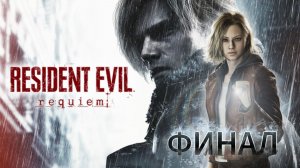Прохождение Resident Evil 9: Requiem - ФИНАЛ «Элпис»
