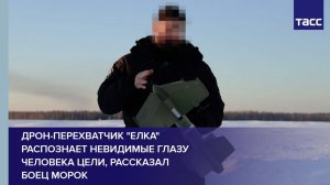 Дрон-перехватчик "Елка" распознает невидимые глазу человека цели, рассказал  боец Морок