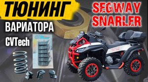 Клатч кит вариатора для Segway Snarler AT6 . Стоит ставить или НЕТ ? Тюнинг вариатора Сигвей !