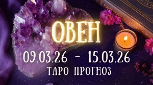 ОВЕН ♈ таро прогноз на неделю 09.03.26 - 15.03.26