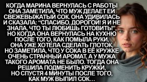 Когда муж сделал мне сок со странным ароматом, я решила подменить кружки. Но через 4 минуты...