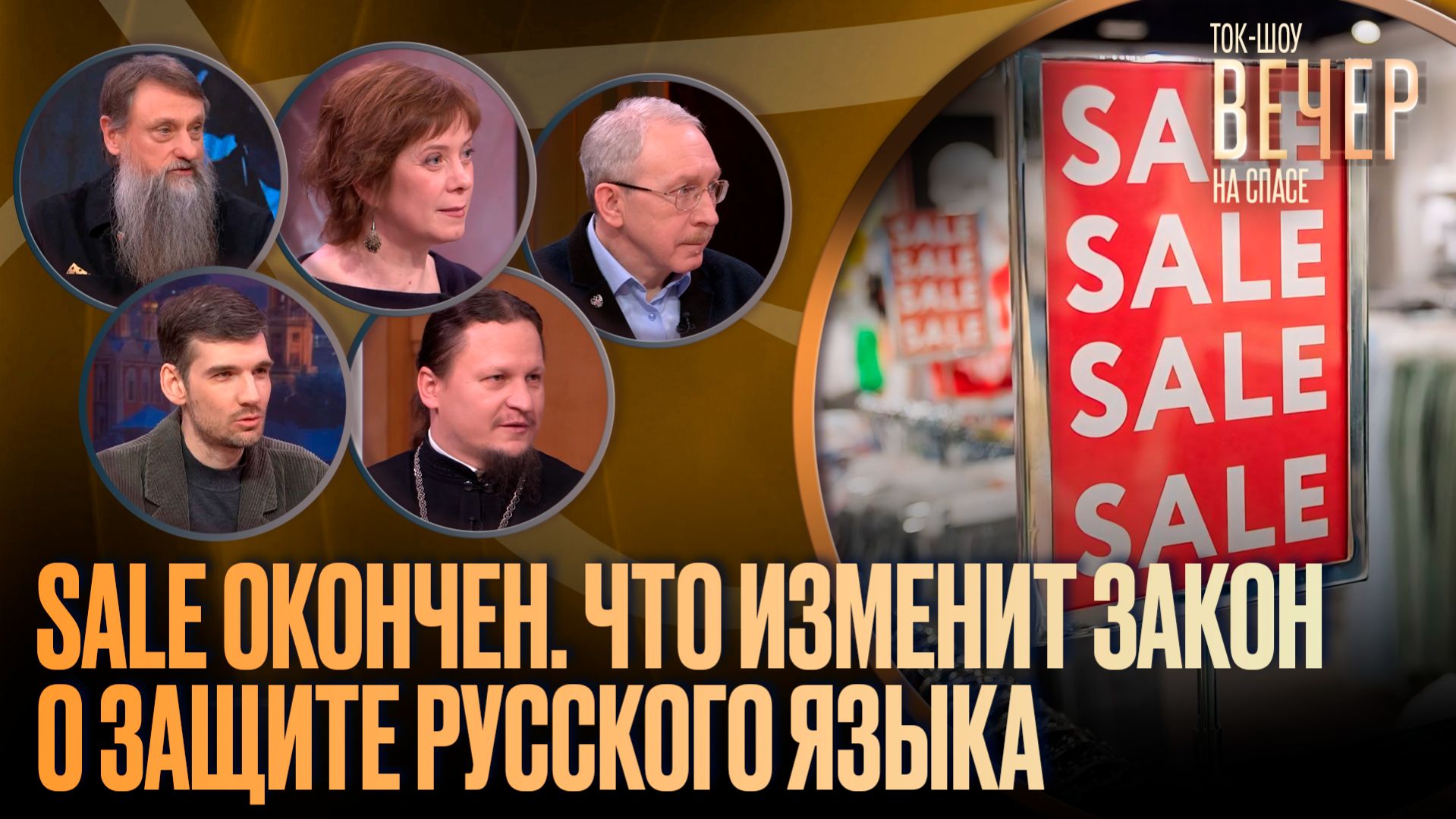 Sale окончен. Что изменит закон о защите русского языка / Ток-шоу