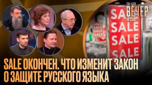 Sale окончен. Что изменит закон о защите русского языка / Ток-шоу