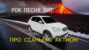 ПЕСНЯ РОК САНЬЕНГ АКТИОН НЬЮ, САНГ ЕНГ АКТИОН