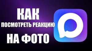 Как посмотреть реакцию на фото в максе