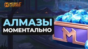 КАК МОМЕНТАЛЬНО КУПИТЬ АЛМАЗЫ И ПРОПУСК В MOBILE LEGENDS? ДЕШЕВО!