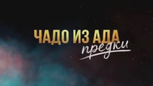 Чадо из ада Предки 1 выпуск 03.03.2026 смотреть онлайн новый сезон шоу Чадо из ада обзор
