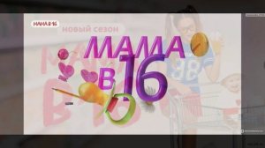 Мама в 16 5 сезон 1 выпуск 4.03.2026 обзор