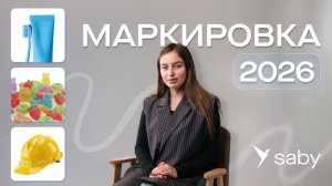 Маркировка 2026: полный перечень товаров и правила работы с «Честным знаком»
