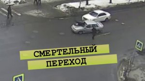 СМЕРТЕЛЬНЫЙ ПЕРЕХОД\\пьяные и бесправные\не успел\лучше по зебре\японский пешеход\не беги-успеешь\