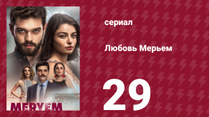 Любовь Мерьем 29 серия (сериал, 2017)