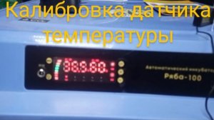 Как откалибровать температуру | Инкубатор Ряба 100