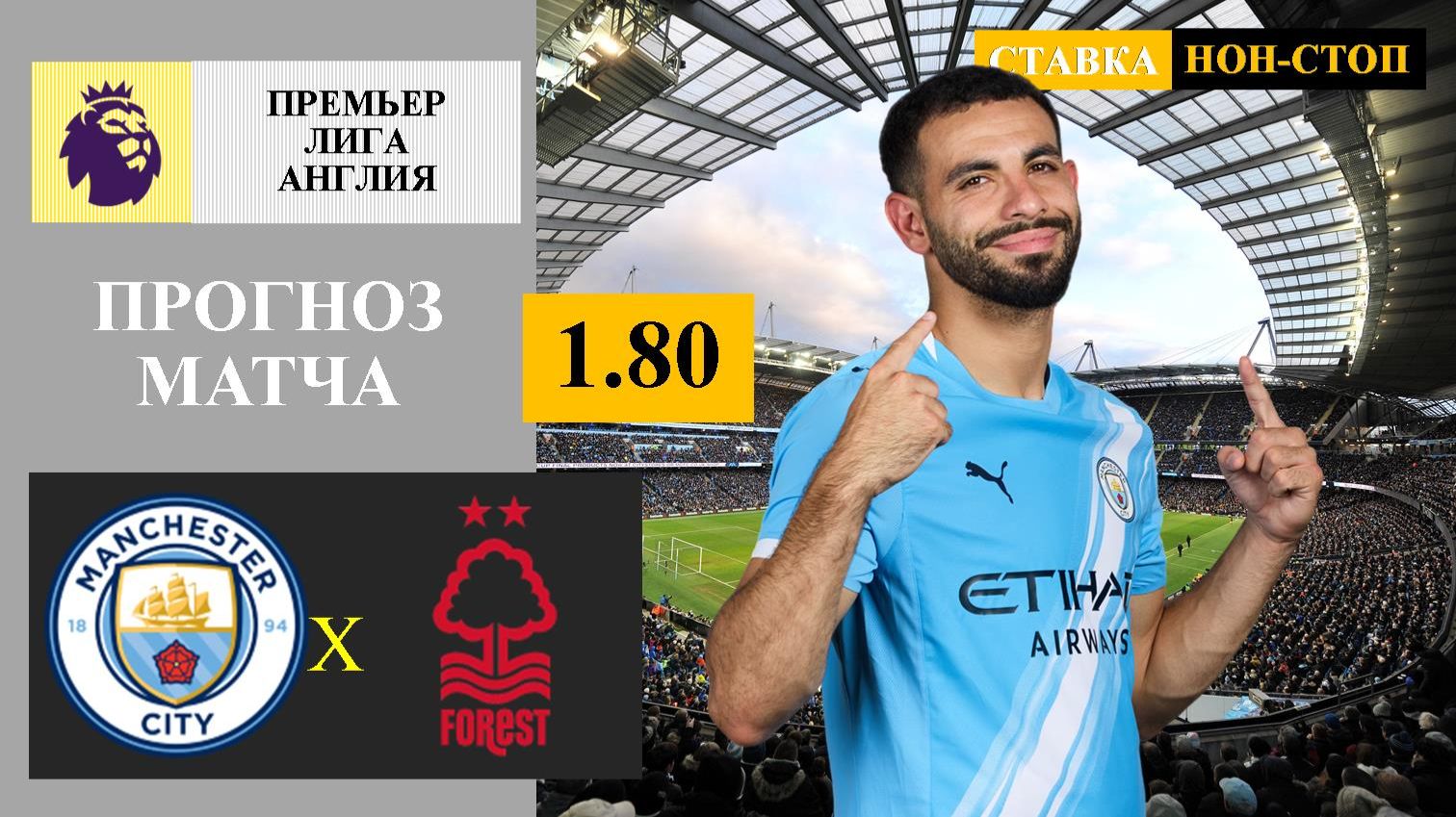Манчестер Сити - Ноттингем Форест прогноз