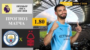 Манчестер Сити - Ноттингем Форест прогноз