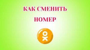 Как Изменить Номер в Одноклассниках (2026)