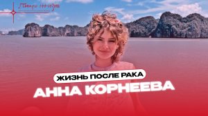 Жизнь после рака: история Ани Корнеевой