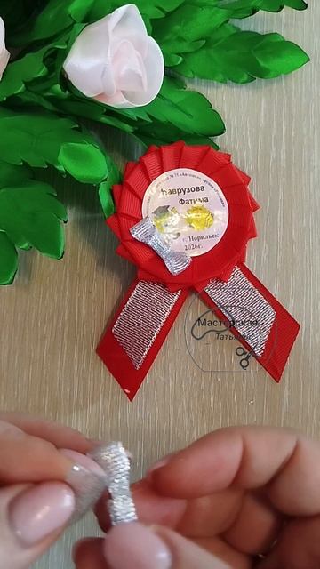 #максаевататьяна
#броши
#выпусной 
#детскийсад
#ручнаяработа