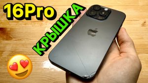 16Pro замена заднего стекла