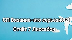 Вязание -это серьезно 2, отчёт 7, Лиссабон