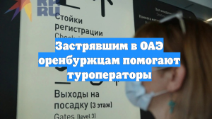 Застрявшим в ОАЭ оренбуржцам помогают туроператоры