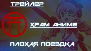 Трейлер аниме. Плохая поездка. [2024]