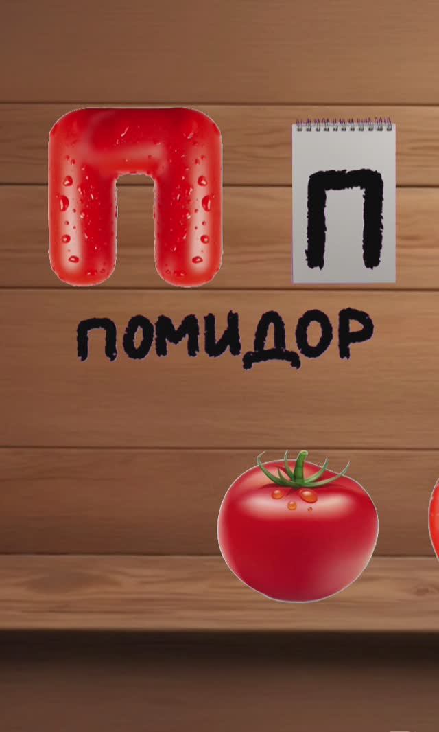 буква П. вкусный алфавит. алфавит для детей. учим буквы и учимся говорить.