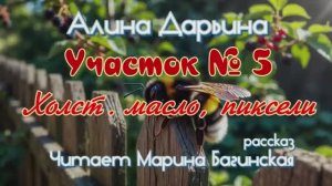 Алина Дарьина "Участок № 5 Холст, масло, пиксели..." рассказ Читает Марина Багинская