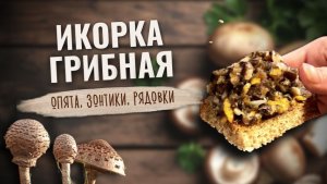 Грибная икра | Закуска из лесных грибов и овощей